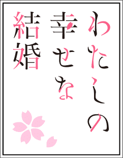 わたしの幸せな結婚