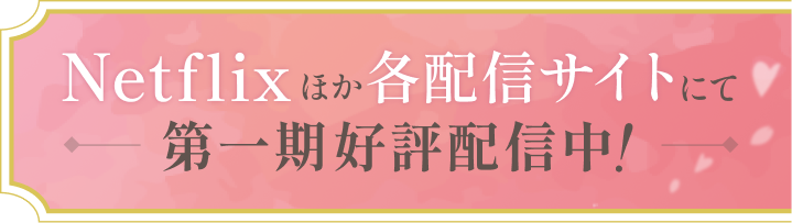 Netflixほか各配信サイトにて第一期好評配信中！