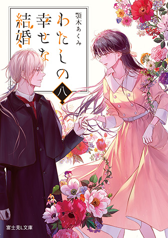 書籍 | アニメ『わたしの幸せな結婚』公式サイト