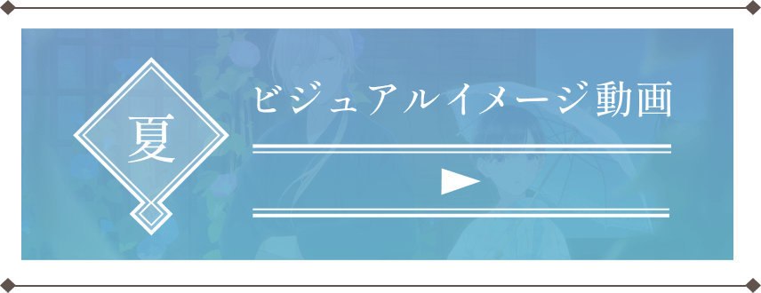 夏ビジュアルイメージ動画