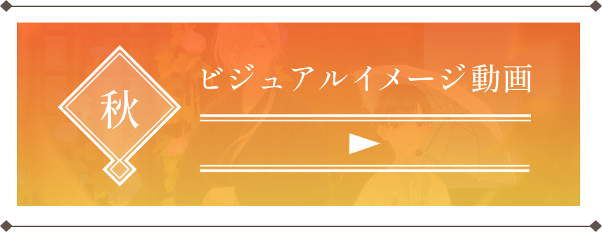 秋ビジュアルイメージ動画