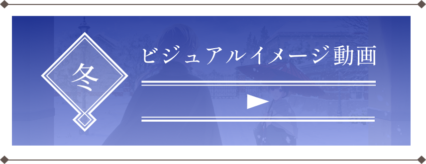 冬ビジュアルイメージ動画