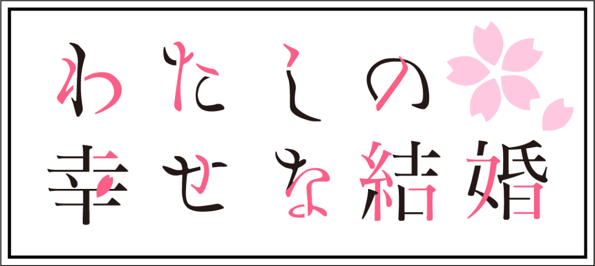 アニメ『わたしの幸せな結婚』公式サイト