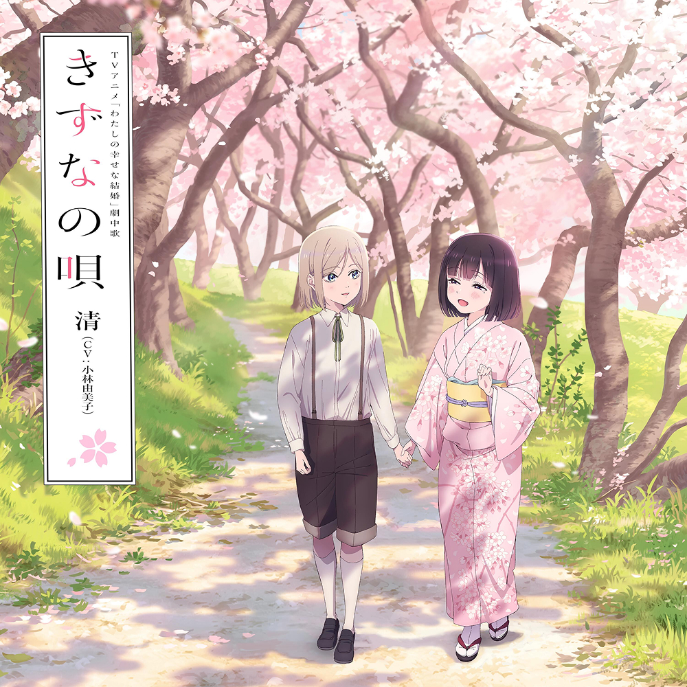 音楽 | アニメ『わたしの幸せな結婚』公式サイト