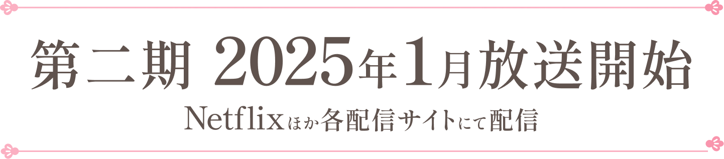 二〇二三年七月五日よりTVアニメ好評放送中！