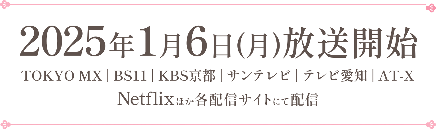 二〇二三年七月五日よりTVアニメ好評放送中！