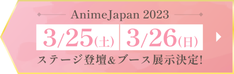 AnimeJapan 2023 ステージ登壇＆ブース展示決定！