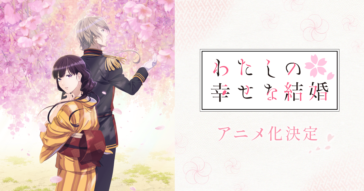 アニメ『わたしの幸せな結婚』公式サイト