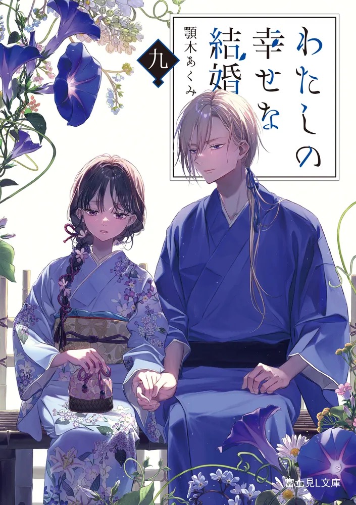 書籍 | アニメ『わたしの幸せな結婚』公式サイト