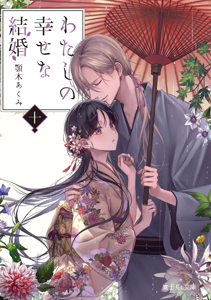 書籍 | アニメ『わたしの幸せな結婚』公式サイト