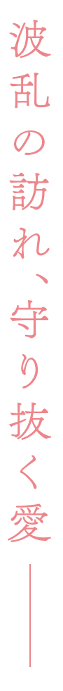 これからもずっと、あなたのそばに