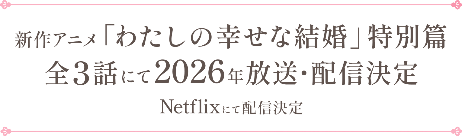 二〇二三年七月五日よりTVアニメ好評放送中！