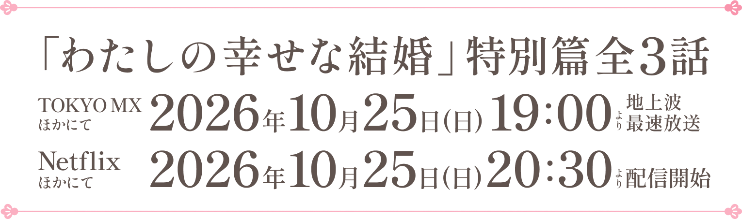 二〇二三年七月五日よりTVアニメ好評放送中！