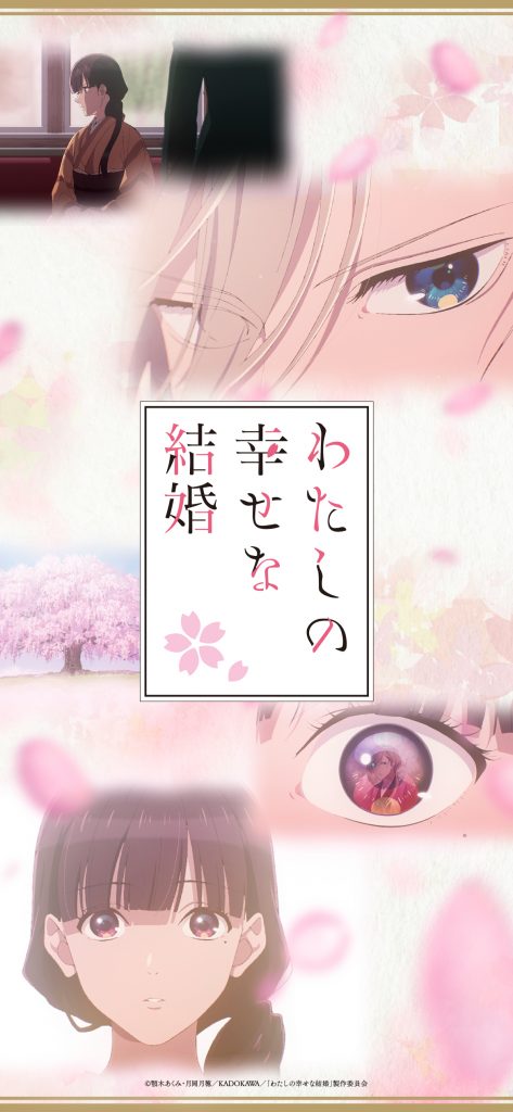 スマホ壁紙プレゼント スペシャル アニメ わたしの幸せな結婚 公式サイト