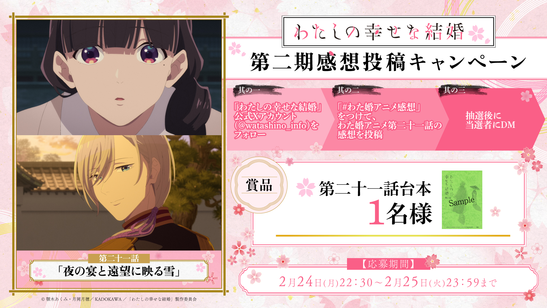 わた婚第二期「第二十一話」感想投稿キャンペーン | 最新情報 | アニメ 