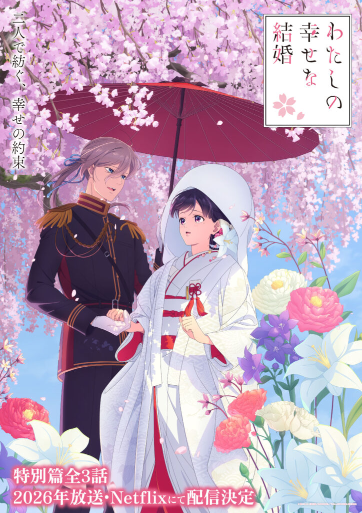 わたしの幸せな結婚 特別編